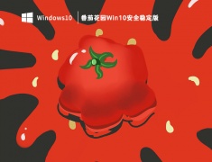 番茄花园Win10安全稳定版 V2023