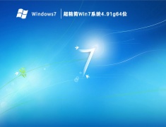 超精简Win7系统4.91g64位 V2023