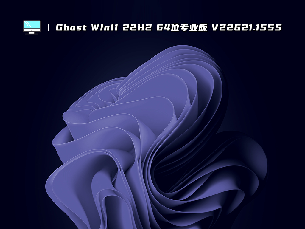 Ghost Win11 22H2 64位专业版 V22621.1555