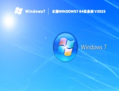 正版windows7 64位系统 V2023