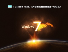 GHOST WIN7 64位系统稳定增强版 V2023