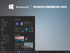 windows10纯净版32位 V2023