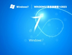 windows7原装旗舰版 V2023