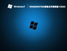 windows7iso镜像文件精简版 V2023