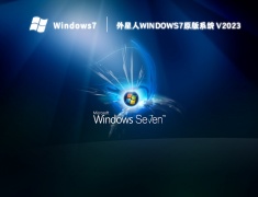 外星人Windows7原版系统 V2023