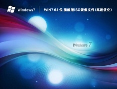 Win7 64 位 旗舰版ISO镜像文件(高速优化) V2023
