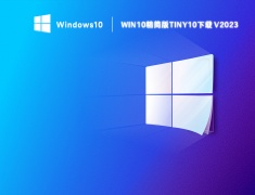 Win10精简版tiny10下载 V2023