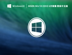 MSDN Win10 22H2 4月镜像 简体中文版