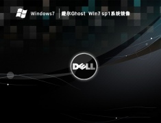 戴尔Ghost Win7 sp1系统镜像 V2023
