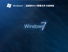 虚拟机Win7镜像文件百度网盘 V2023