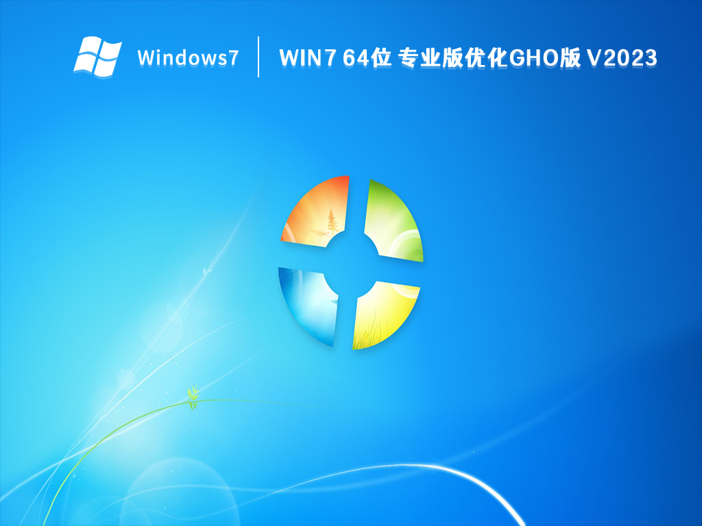  Win7 64位 专业版优化GHO版 V2023