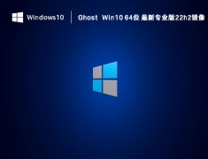 Ghost Win10 64位 最新专业版22h2镜像 V2023