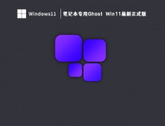 笔记本专用Ghost Win11最新正式版 V2023