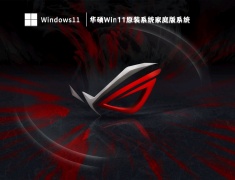 华硕Win11原装系统家庭版系统 V2023