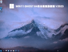 Win11 Ghost 64位全能版旗舰版 V2023