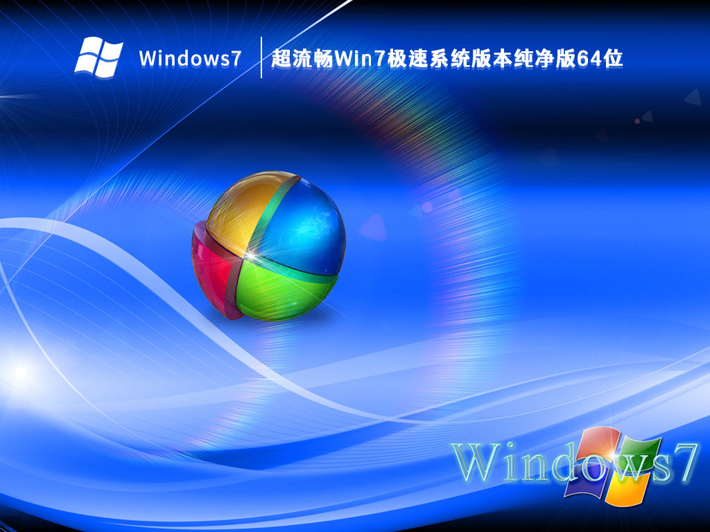 超流畅Win7极速系统版本纯净版64位 V2023