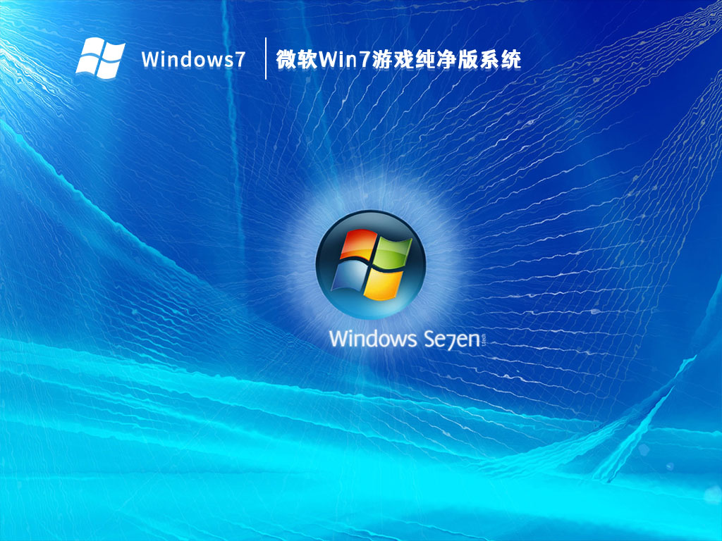 微软Win7游戏纯净版系统 V2023
