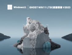 Ghost Win11 ltsc原版镜像 V2023