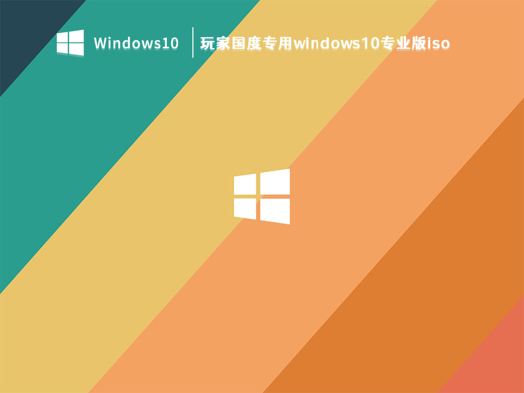 玩家国度专用windows10专业版iso V2023