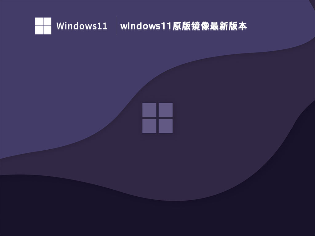windows11原版镜像最新版本 V2023