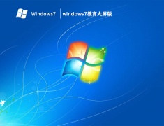 windows7教育大屏版 V2023