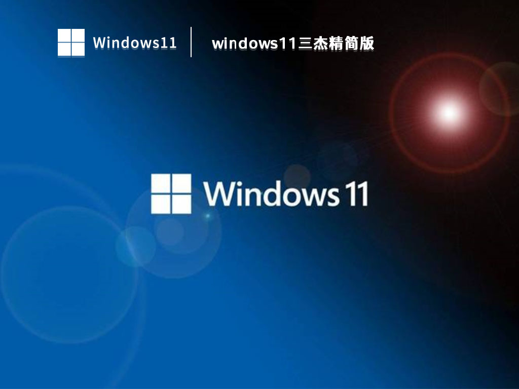 windows11三杰精简版 V2023