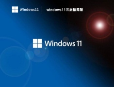windows11三杰精简版 V2023