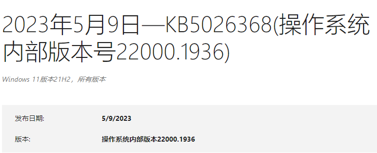微软向Win11 21H2推送5月最新累积补丁KB5026368(22000.1936)!