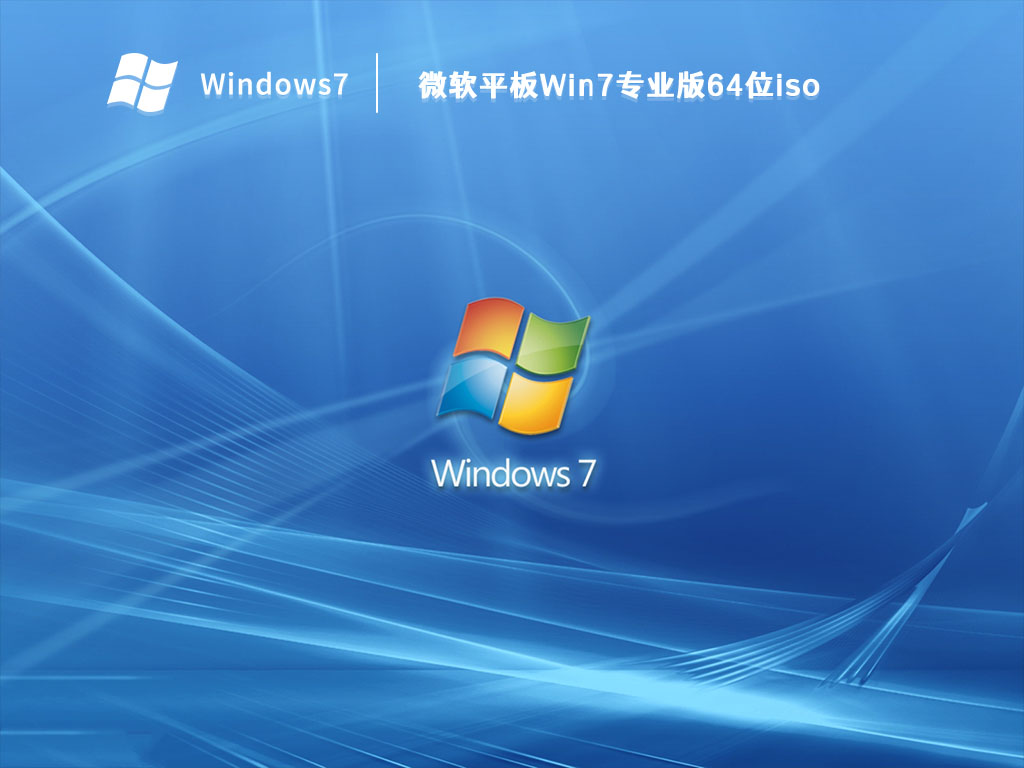 微软平板Win7专业版64位iso V2023