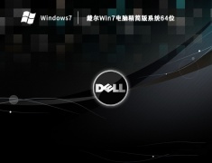戴尔Win7电脑精简版系统64位 V2023