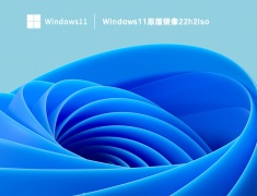 Windows11原版镜像22h2iso V2023