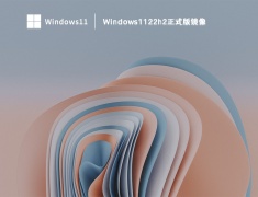 Windows1122h2正式版镜像 V2023