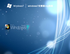 windows7完整版img镜像 V2023