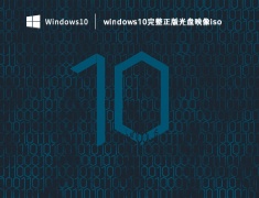 windows10完整正版光盘映像iso V2023