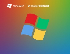 Windows7专业版原版 V2023