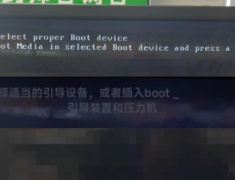 电脑提示reboot and select proper boot device的完美解决方法