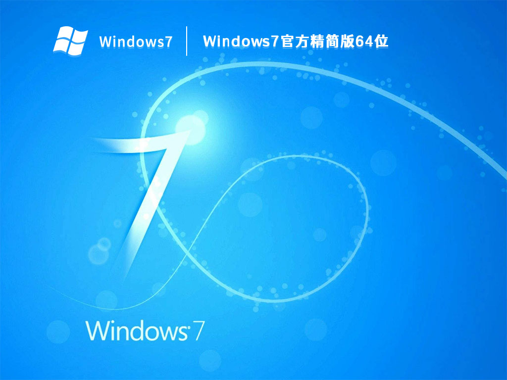 Windows7官方精简版64位 V2023