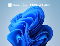 win11微软原版iso镜像 V2023