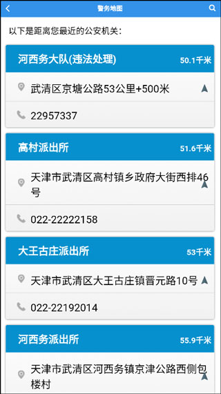天津公安app v02.01.0079