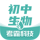 考霸初中生物app v1.3.4