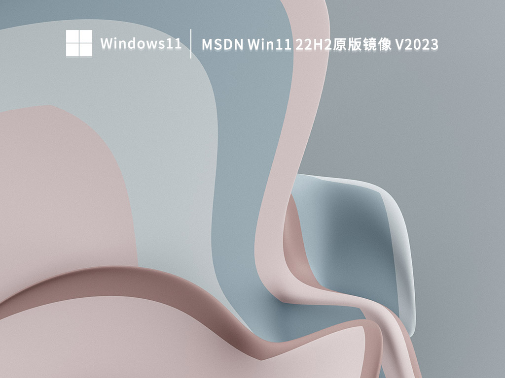 MSDN Win11 22H2原版镜像 V2023