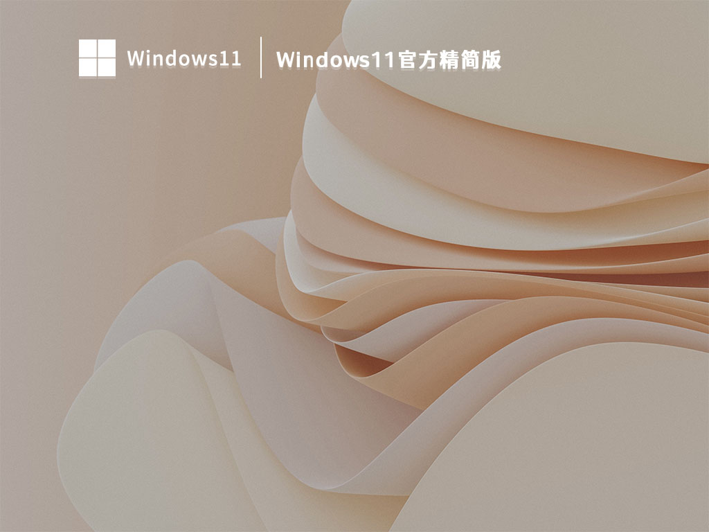 Windows11官方精简版 V2023
