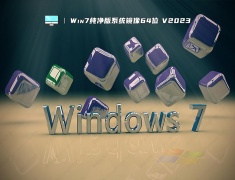 Win7纯净版系统镜像64位 V2023
