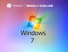 微软原版win7专业版iso镜像 V2023