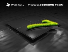 Windows7终极精简纯净版 V2023
