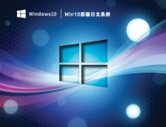 Win10原版日文系统 V2023