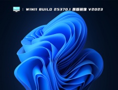 Win11 Build 25370.1 原版镜像 V2023