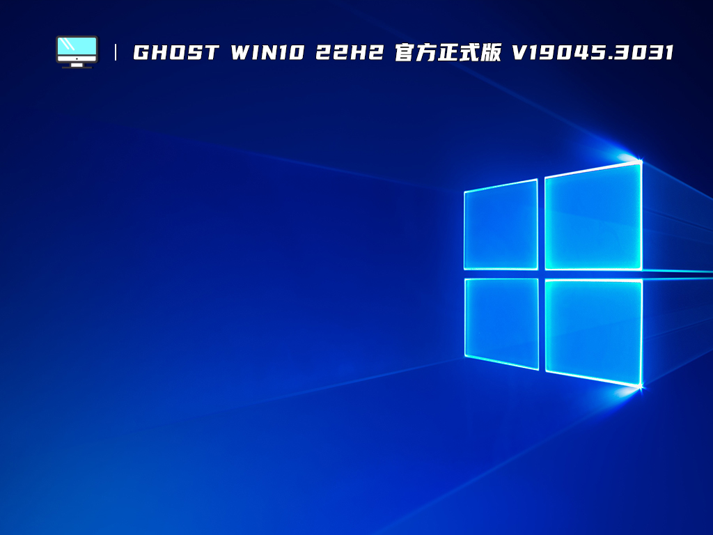 Ghost Win10 22H2 官方正式版 V19045.3031