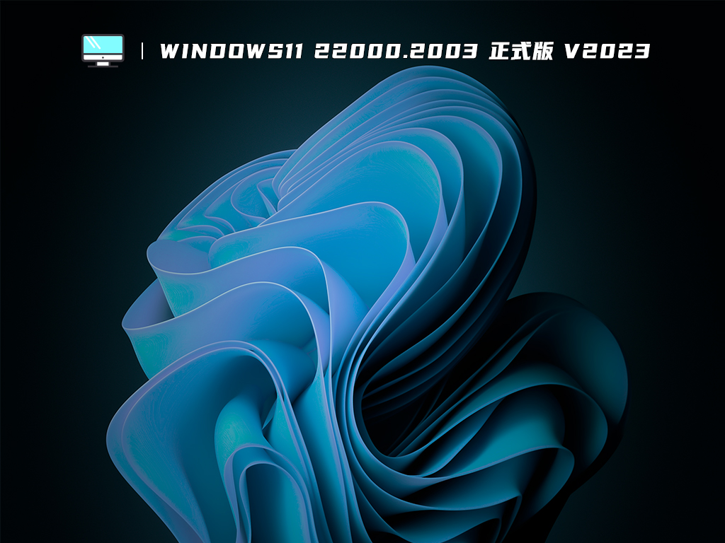 Windows11 22000.2003 正式版 V2023