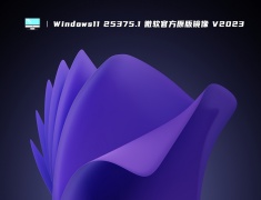 Windows11 25375.1 微软官方原版镜像 V2023